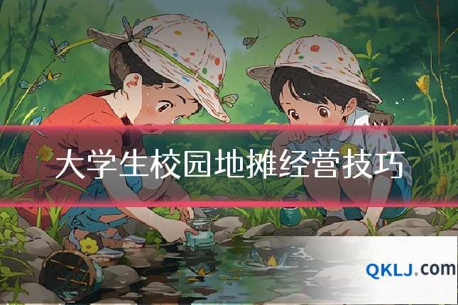 大学生校园地摊经营技巧