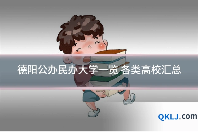 德阳公办民办大学一览 各类高校汇总