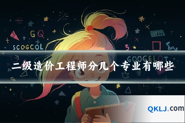 二级造价工程师分几个专业有哪些