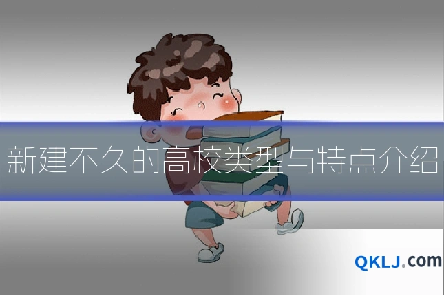 新建不久的高校类型与特点介绍