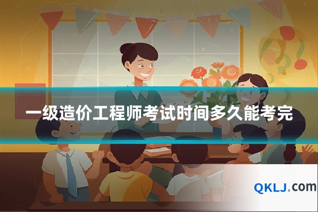 一级造价工程师考试时间多久能考完
