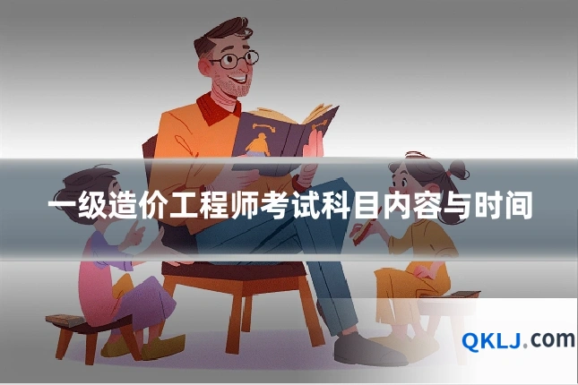 一级造价工程师考试科目内容与时间