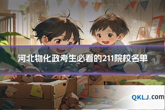 河北物化政考生必看的211院校名单