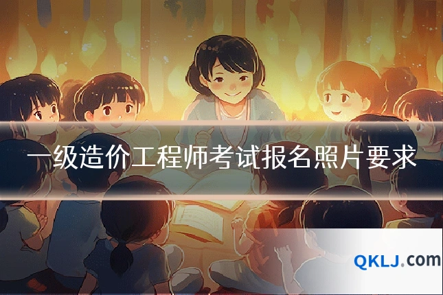 一级造价工程师考试报名照片要求