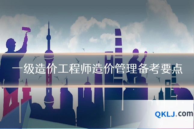 一级造价工程师造价管理备考要点