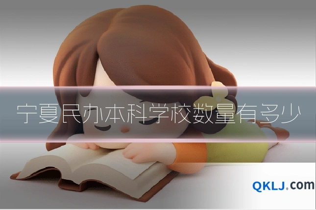 宁夏民办本科学校数量有多少