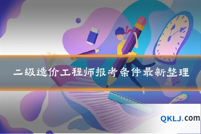 二级造价工程师报考条件最新整理
