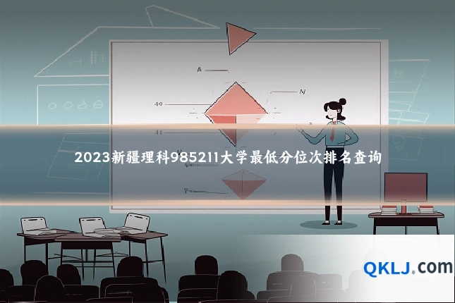 2023新疆理科985211大学最低分位次排名查询