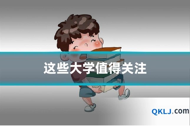 这些大学值得关注
