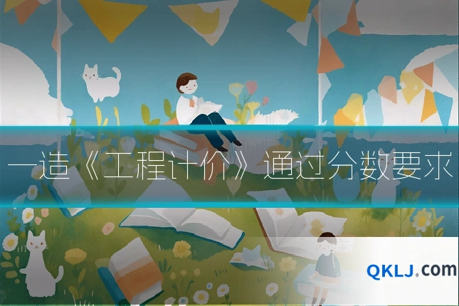 一造《工程计价》通过分数要求