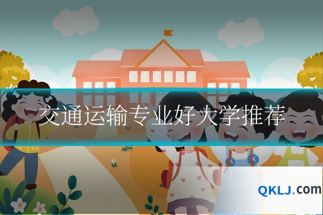 交通运输专业好大学推荐