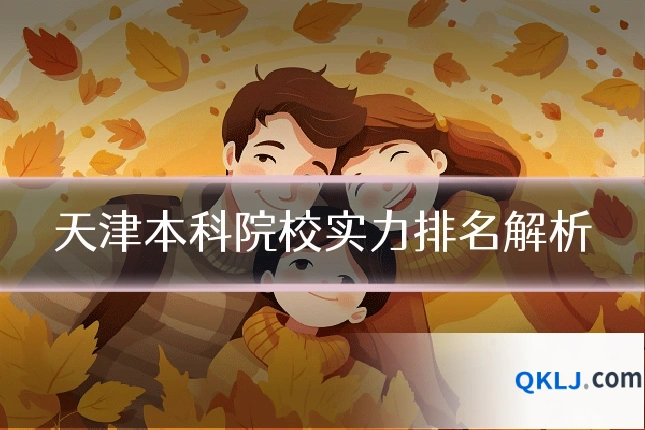 天津本科院校实力排名解析