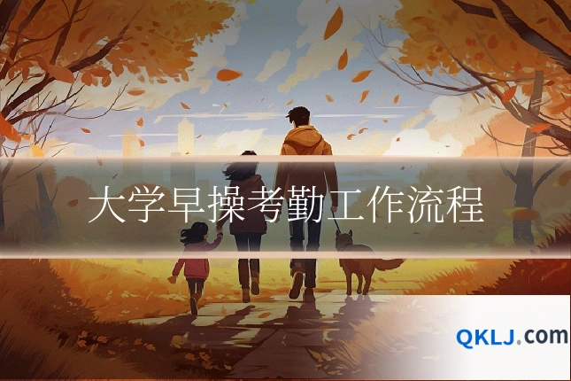 大学早操考勤工作流程
