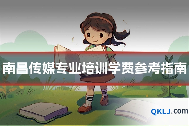 南昌传媒专业培训学费参考指南