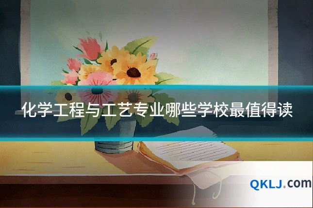 化学工程与工艺专业哪些学校最值得读