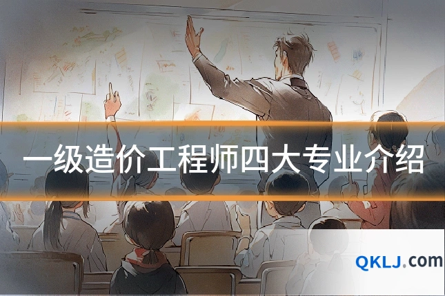 一级造价工程师四大专业介绍