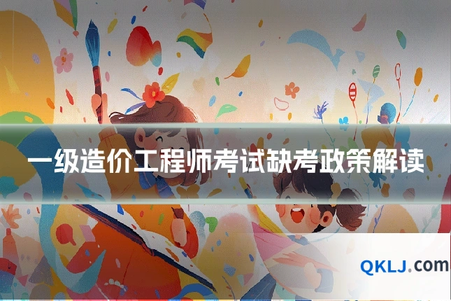 一级造价工程师考试缺考政策解读