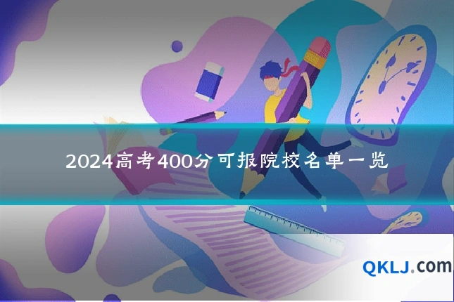 2024高考400分可报院校名单一览