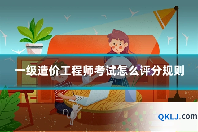 一级造价工程师考试怎么评分规则