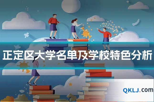 正定区大学名单及学校特色分析