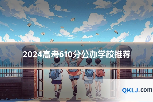 2024高考610分公办学校推荐