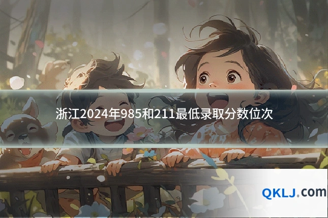 浙江2024年985和211最低录取分数位次