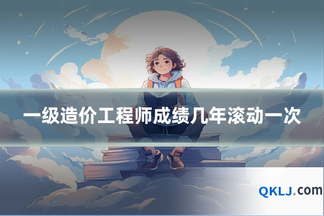 一级造价工程师成绩几年滚动一次