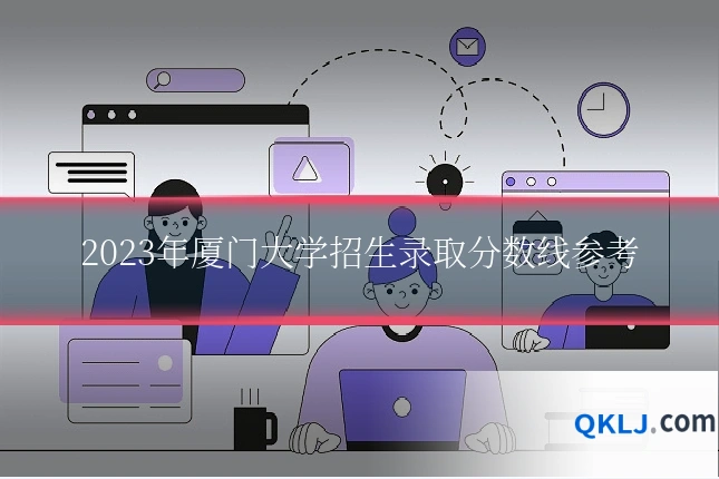 2023年厦门大学招生录取分数线参考