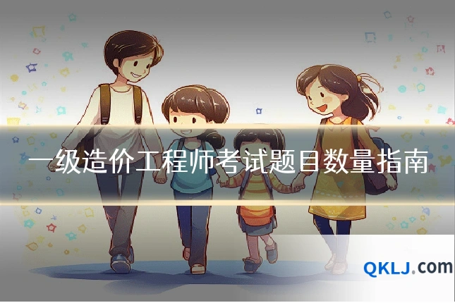 一级造价工程师考试题目数量指南