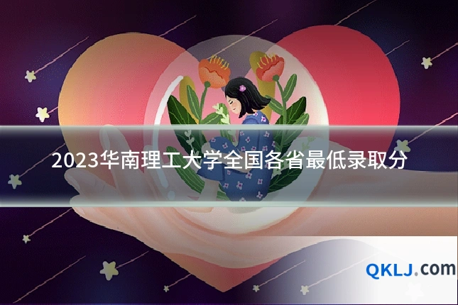 2023华南理工大学全国各省最低录取分