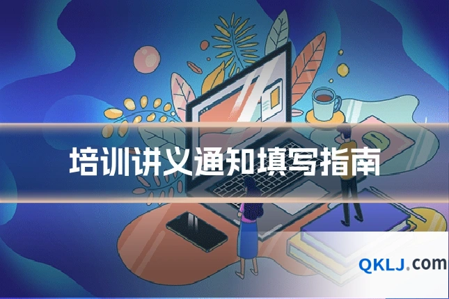 培训讲义通知填写指南