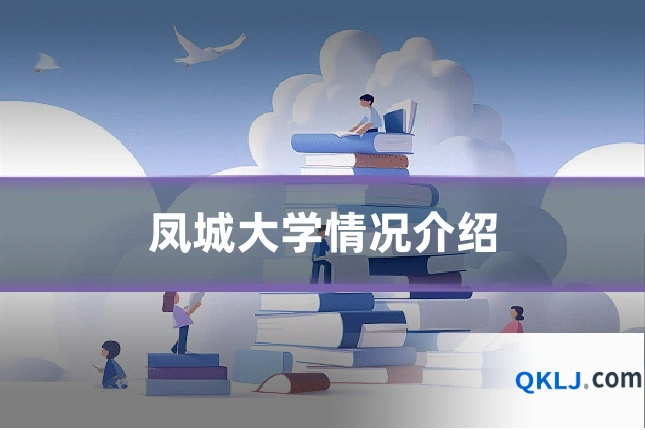 凤城大学情况介绍