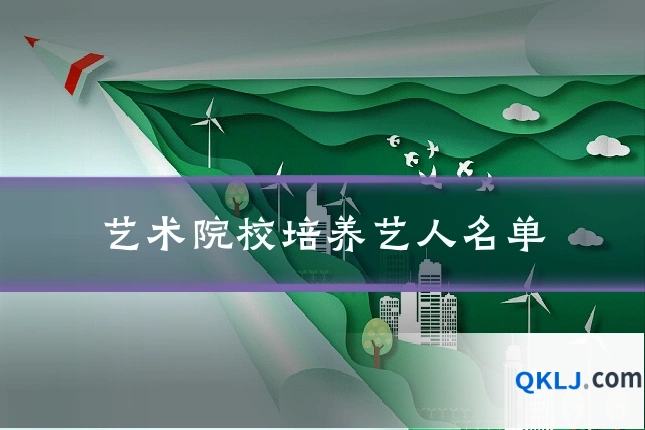 艺术院校培养艺人名单