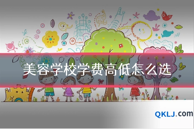 美容学校学费高低怎么选