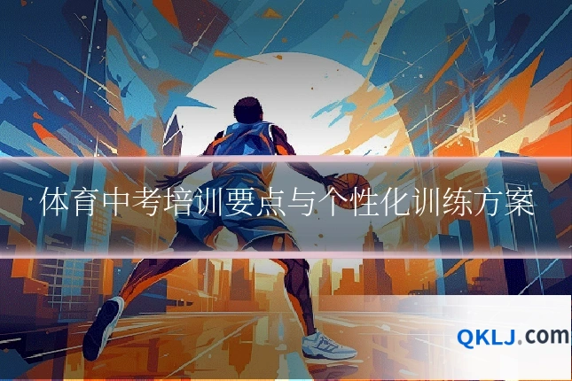 体育中考培训要点与个性化训练方案