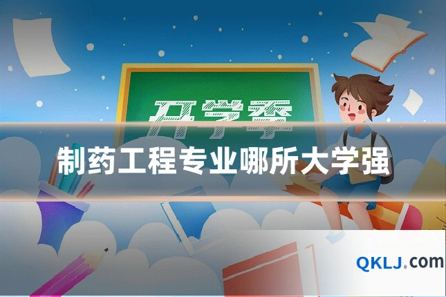 制药工程专业哪所大学强