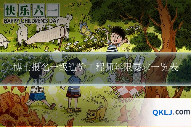 博士报名一级造价工程师年限要求一览表