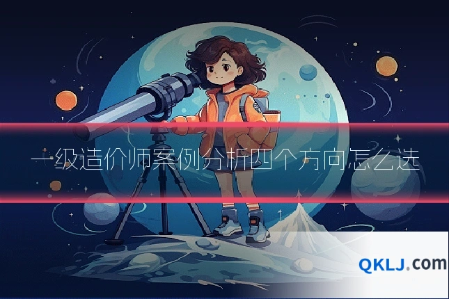 一级造价师案例分析四个方向怎么选