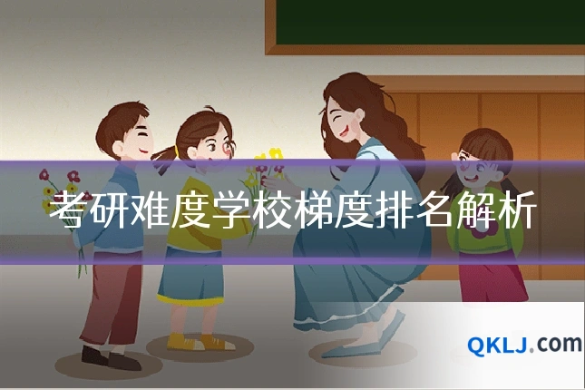考研难度学校梯度排名解析