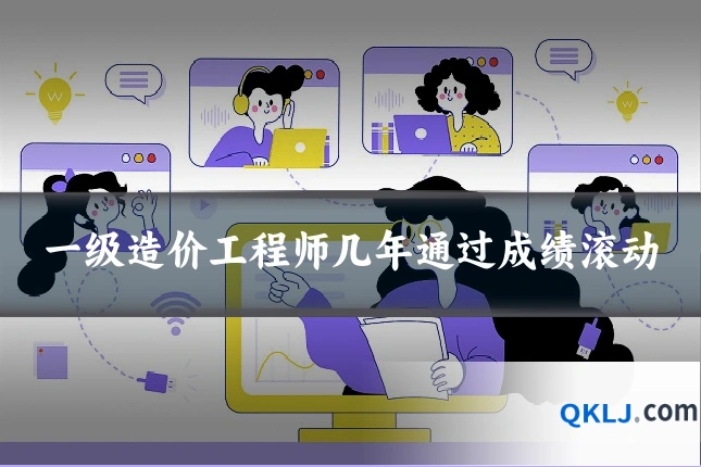 一级造价工程师几年通过成绩滚动