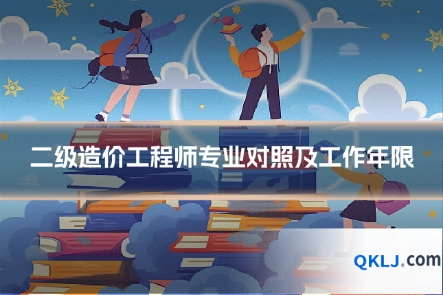 二级造价工程师专业对照及工作年限