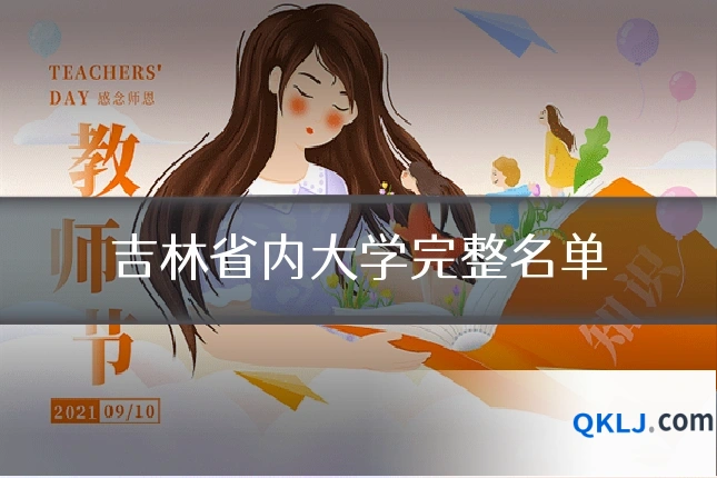 吉林省内大学完整名单