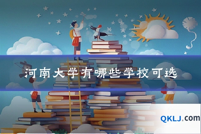 河南大学有哪些学校可选
