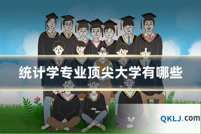 统计学专业顶尖大学有哪些