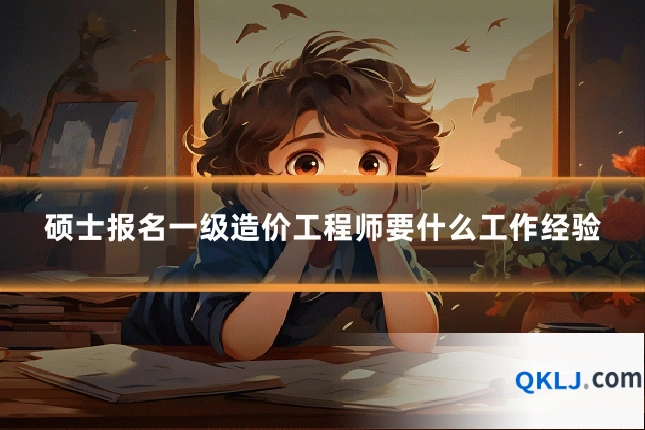 硕士报名一级造价工程师要什么工作经验