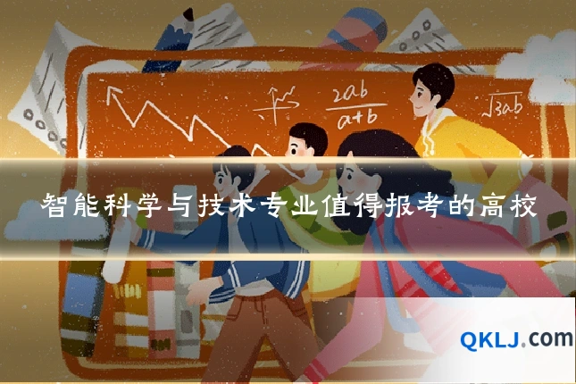 智能科学与技术专业值得报考的高校