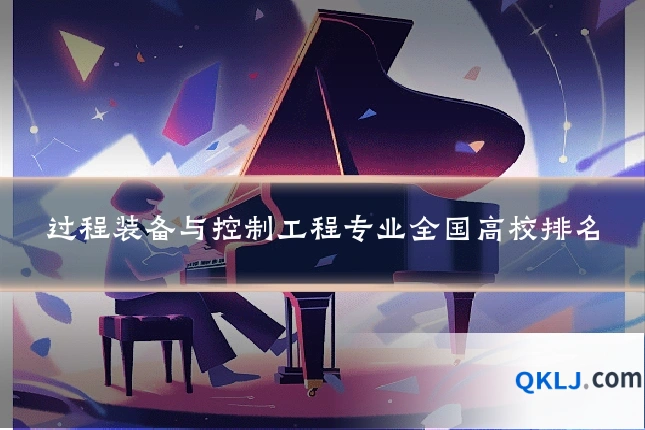 过程装备与控制工程专业全国高校排名