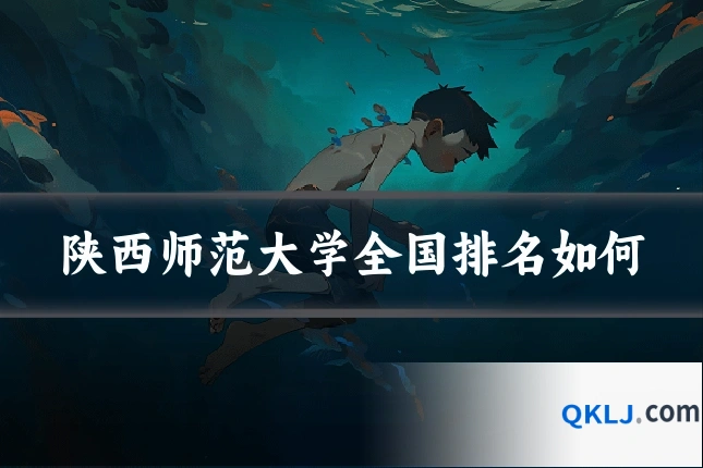 陕西师范大学全国排名如何