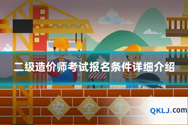 二级造价师考试报名条件详细介绍