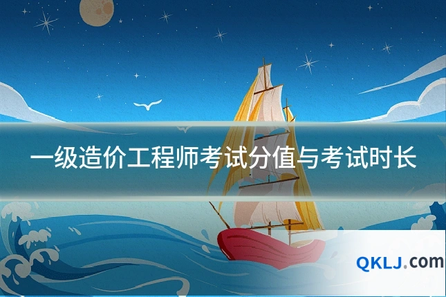 一级造价工程师考试分值与考试时长